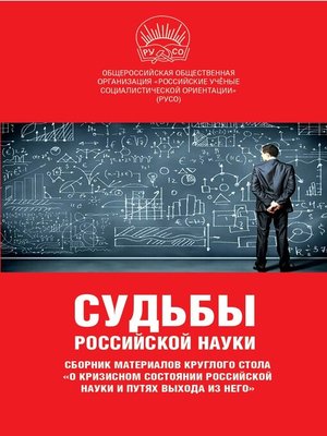 cover image of Судьбы российской науки. Сборник материалов круглого стола по теме